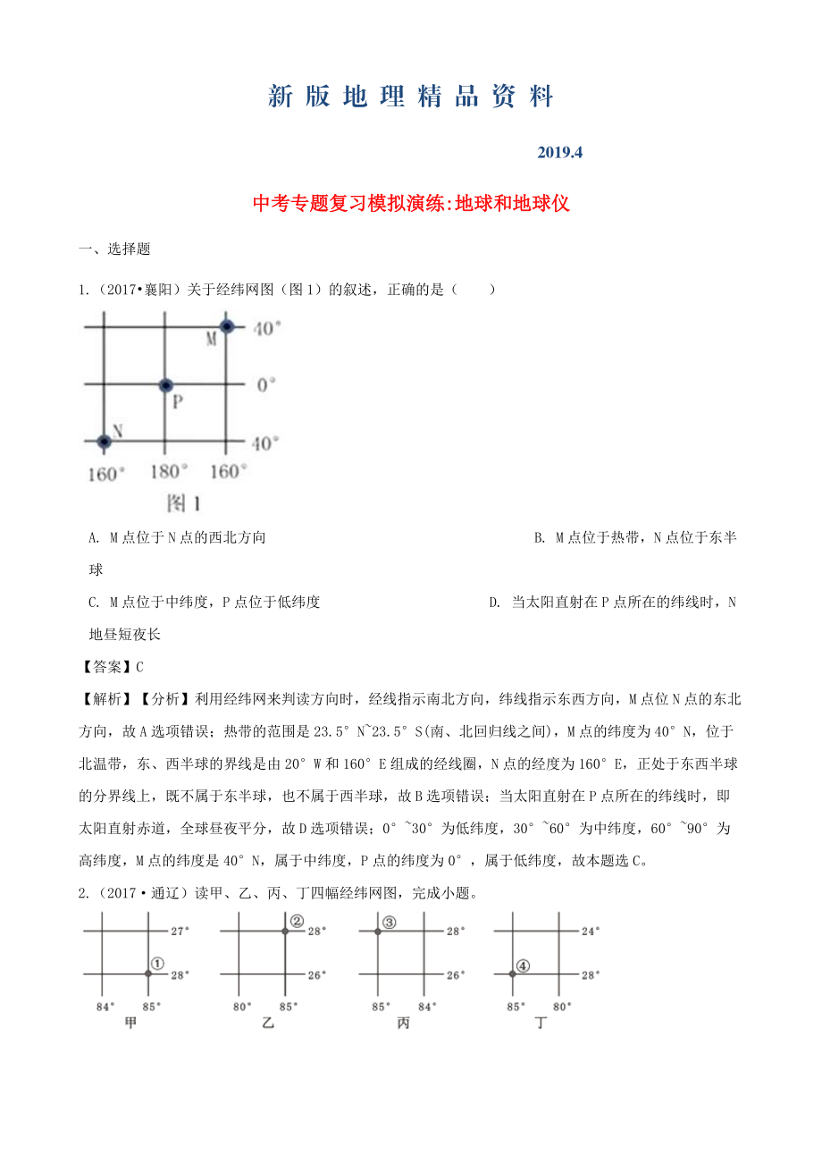 新版中考地理地球和地球仪专题复习模拟演练含解析_第1页