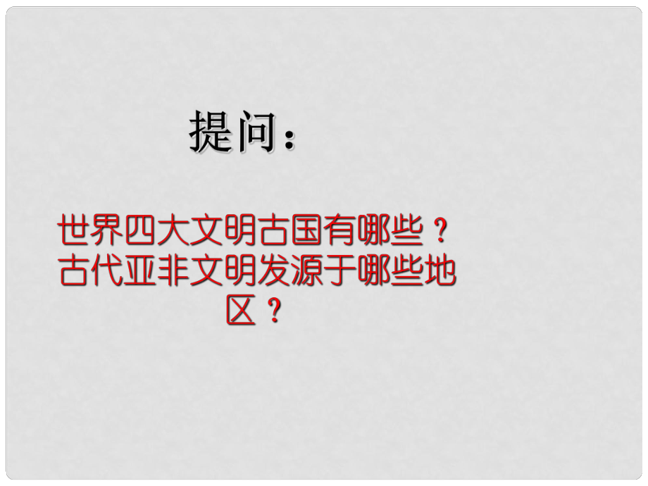 福建省福安五中九年级历史上册 3西方文明之源课件 新人教版_第1页