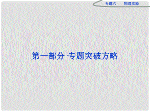 高三物理專題復習攻略 第一部分專題六 物理實驗課件 新人教版（安徽專用）