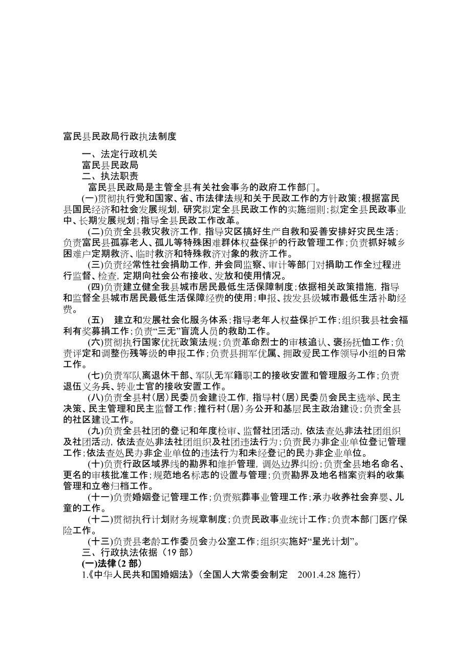 富民县民政局行政执法制度_第1页