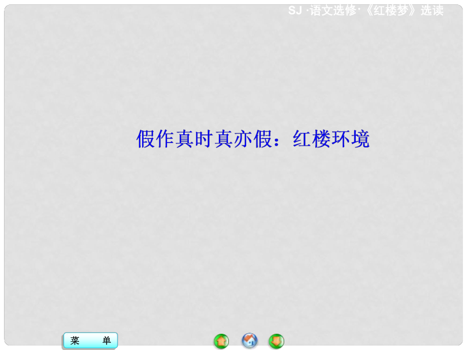 高中语文 假作真时真亦假 红楼环境课件 苏教版选修《红楼梦 选读》_第1页