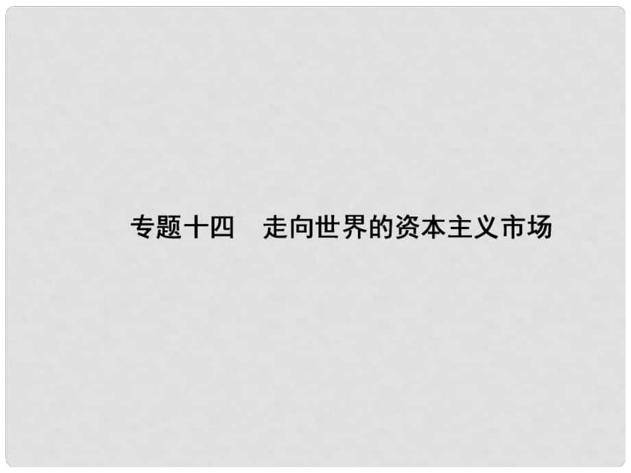 高考歷史一輪復習 （基礎知識梳理+核心要點突破+高考真題點撥）專題十四第1講 開辟文明交往的航線及血與火的征服與掠奪課件 人民版必修2_第1頁