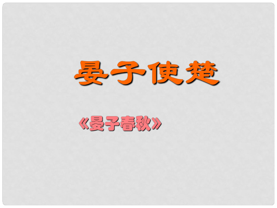 七年級語文上冊 第24課《晏子使楚》課件 鄂教版_第1頁