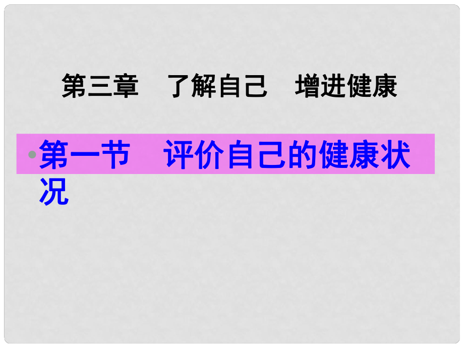 八年級(jí)生物下冊(cè) 第三章 第一節(jié) 評(píng)價(jià)自己的健康狀況課件 新人教版_第1頁