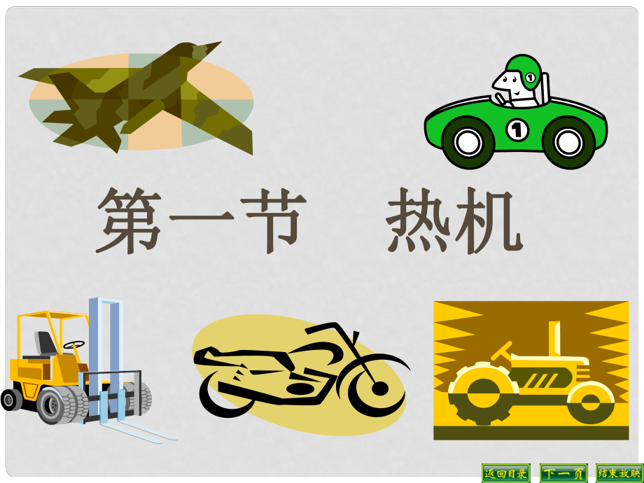 湖北省十堰市丹江口市習家店中學九年級物理全冊 熱機教學課件 新人教版_第1頁