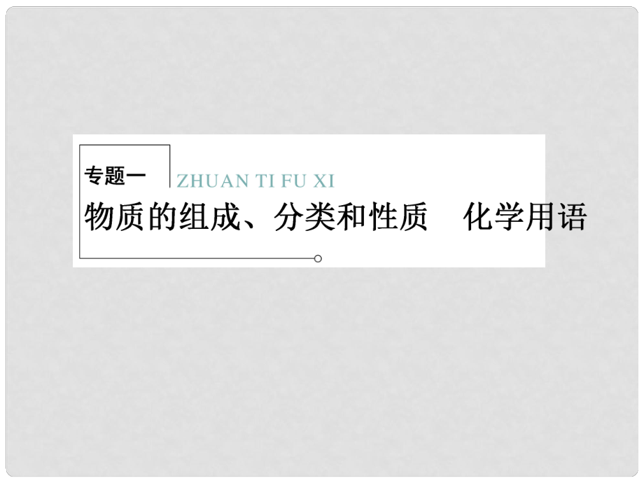 高三化学二轮复习 专题大突破 21物质的组成、分类和性质 化学用语课件_第1页