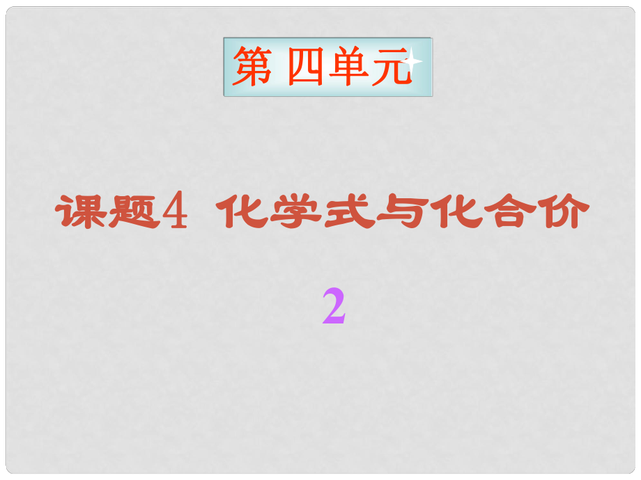 山東省郯城縣郯城街道初級中學(xué)九年級化學(xué)上冊 第四單元 化學(xué)式與化合價(jià)2課件 新人教版_第1頁