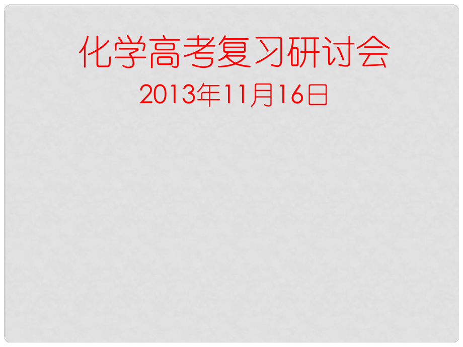 云南省保山市高考化学 化学高考复习研讨会课件_第1页