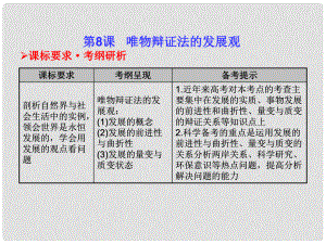 高考政治 哲學(xué)生活 第8課 唯物辯證法的發(fā)展觀課件 新人教版必修4