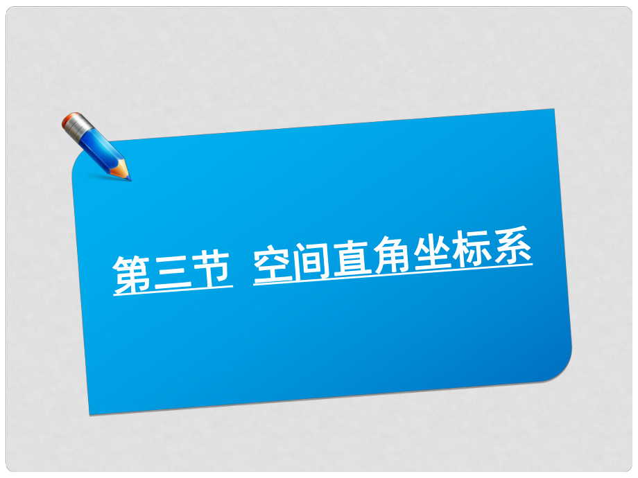 高考數(shù)學一輪復習講義 8.3空間直角坐標系課件 北師大版_第1頁