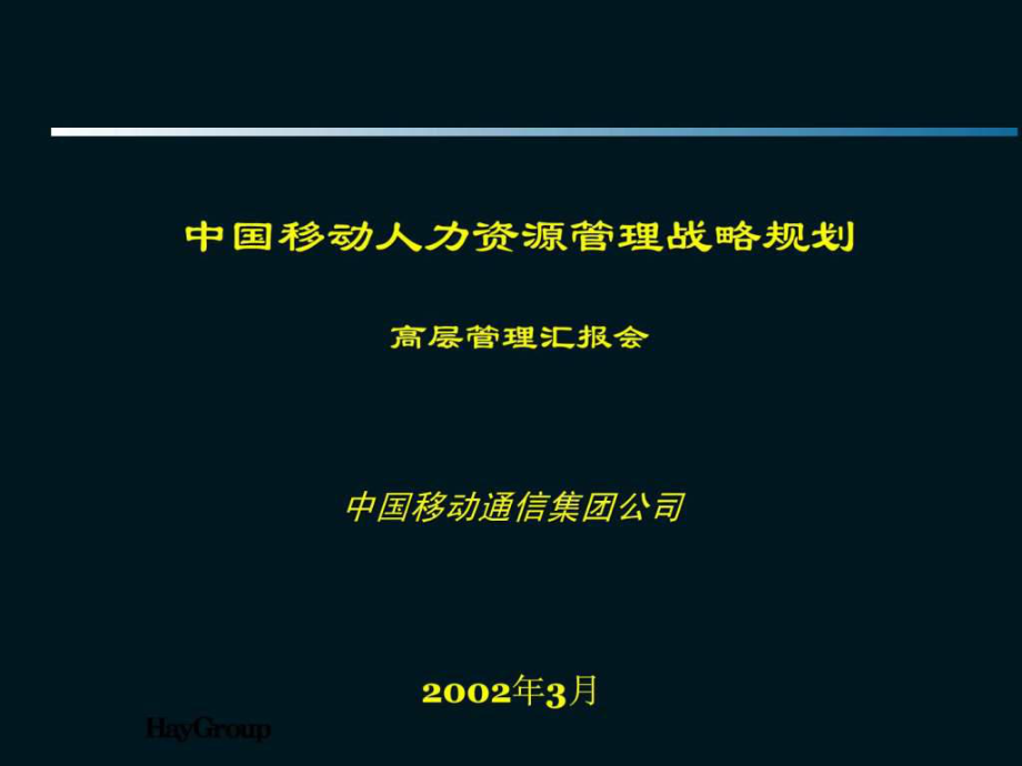 【咨詢報告】海氏中國移動人力資源管理戰(zhàn)略規(guī)劃高_(dá)第1頁