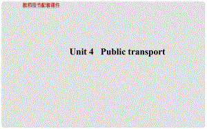 高考英語 Unit4 Public transport課件 牛津版選修7