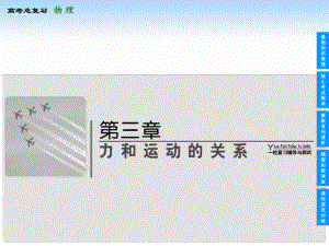 上海市高考物理總復(fù)習(xí) 31 牛頓第一、第三定律課件