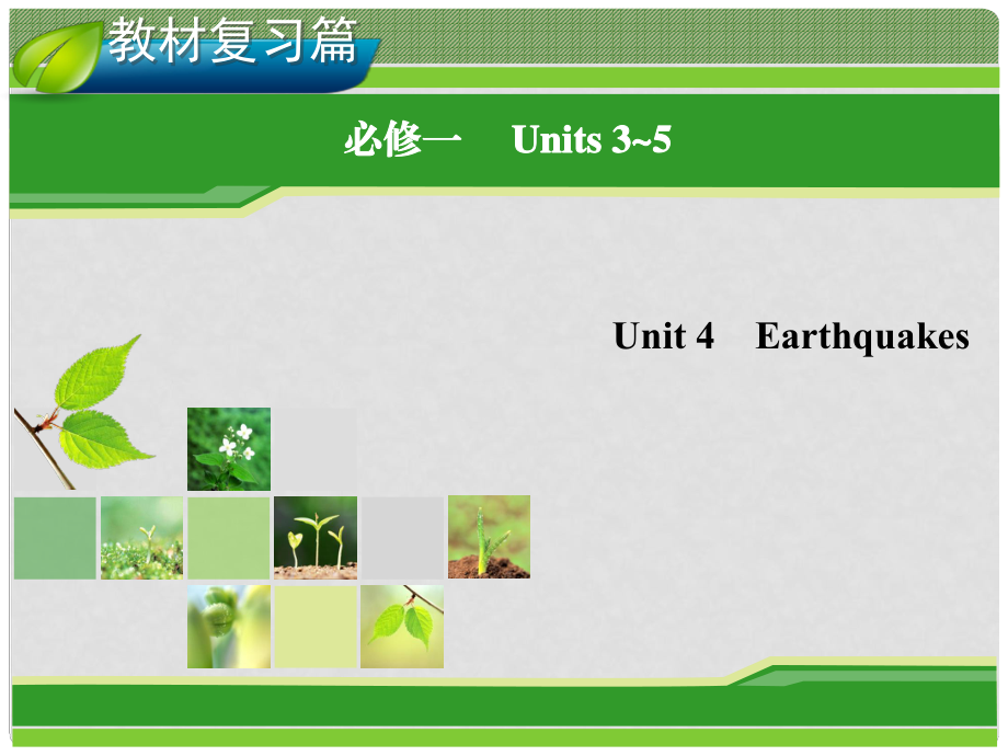 高考英语一轮复习 Unit 4 Earthquakes指导课件 新人教版必修1_第1页