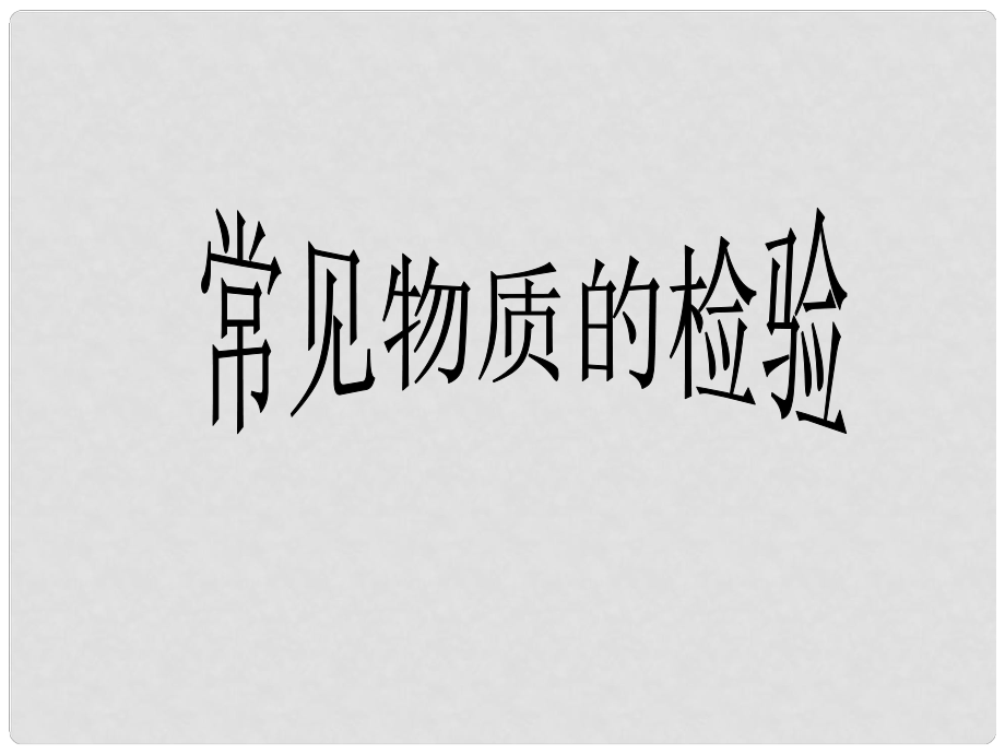 廣西梧州市第八中學(xué)高一化學(xué)《常見物質(zhì)的檢驗(yàn)》課件_第1頁(yè)