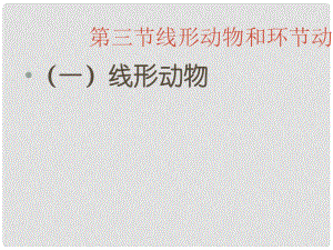 廣西玉林市玉州區(qū)五中八年級生物上冊 第五單元 第一章《第二節(jié) 線形動物和環(huán)節(jié)動物》課件 （新版）新人教版