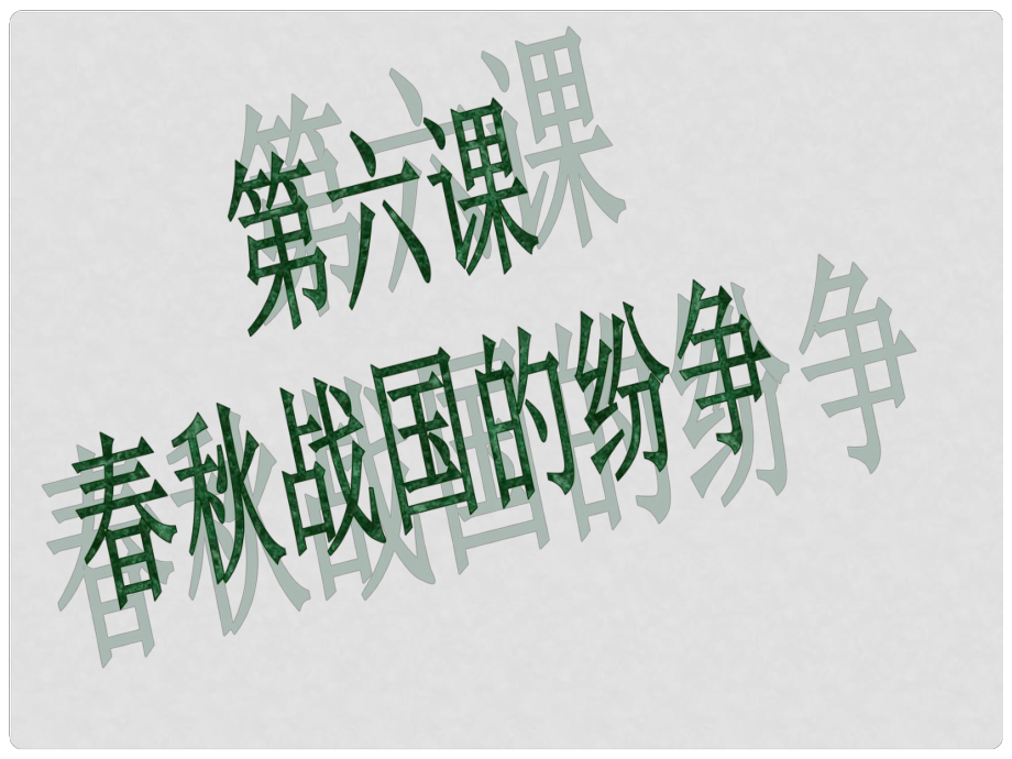 山東省德州市夏津?qū)嶒?yàn)中學(xué)七年級歷史上冊 第二單元 第6課《戰(zhàn)國的紛爭》課件 新人教版_第1頁