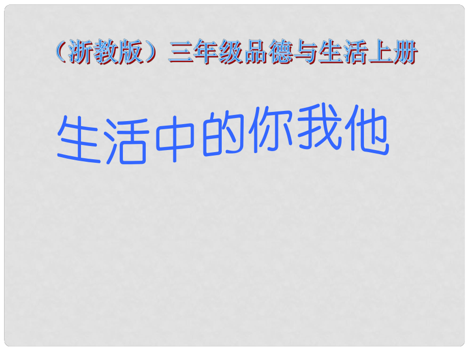 三年級品德與生活上冊 生活中的你我他 1課件 浙教版_第1頁