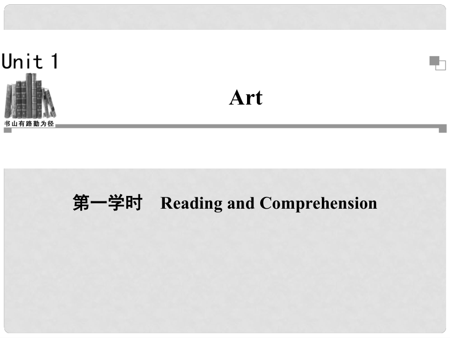 高中英語 Unit1 第一學(xué)時(shí)Reading and Comprehension同步教學(xué)課件 新人教版選修6_第1頁