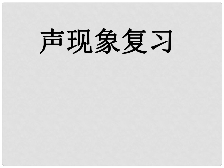 湖南省郴州市八年級物理上冊《第二章 聲現(xiàn)象》復(fù)習(xí)課件1 新人教版_第1頁