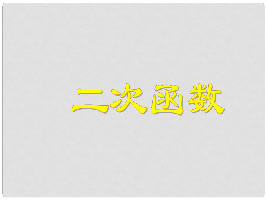 江蘇省太倉(cāng)市第二中學(xué)九年級(jí)數(shù)學(xué)下冊(cè) 二次函數(shù)課件 蘇科版_第1頁(yè)