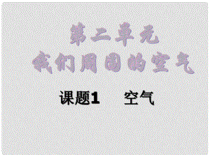 黑龍江省哈爾濱市第四十一中學八年級化學上冊 單元2 課題1 空氣課件 （新版）新人教版五四制