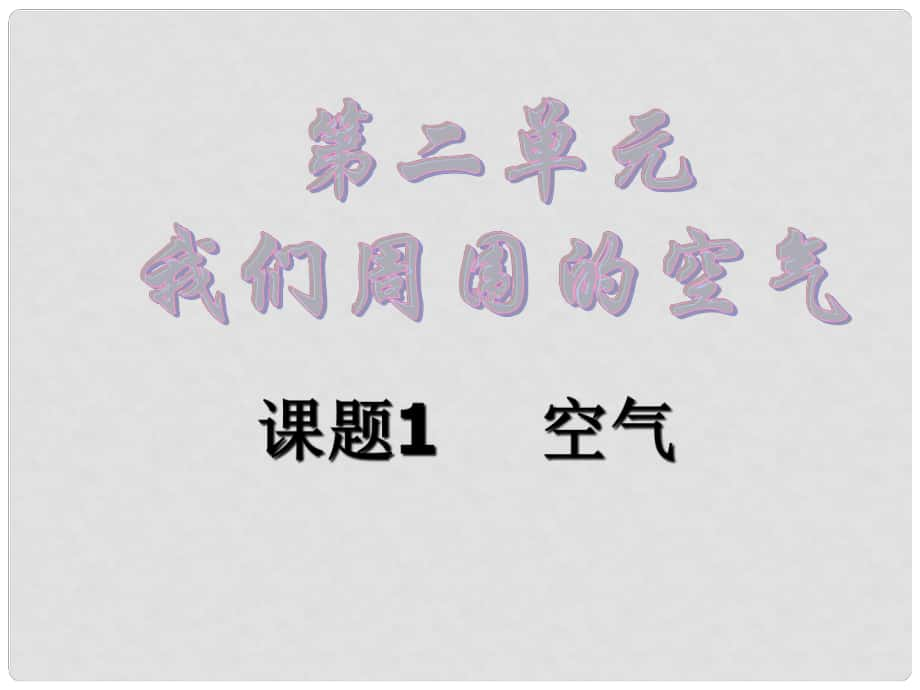 黑龍江省哈爾濱市第四十一中學八年級化學上冊 單元2 課題1 空氣課件 （新版）新人教版五四制_第1頁