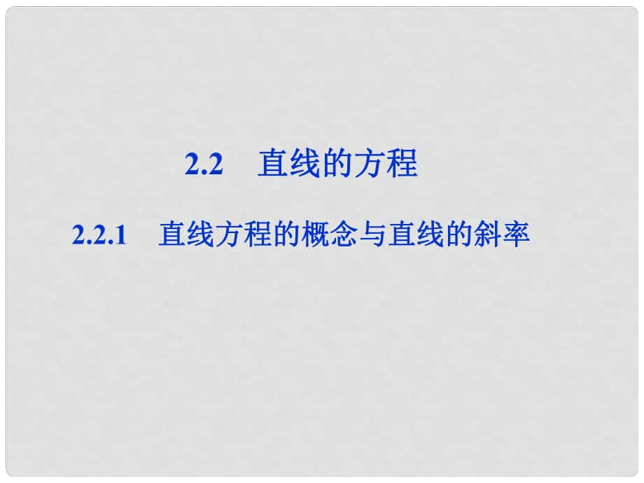 高中數(shù)學(xué) 第2章2.2.1直線方程的概念與直線的斜率課件 新人教B版必修2_第1頁