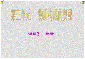 黑龍江省哈爾濱市第四十一中學八年級化學上冊 單元3 課題3 元素課件 （新版）新人教版五四制