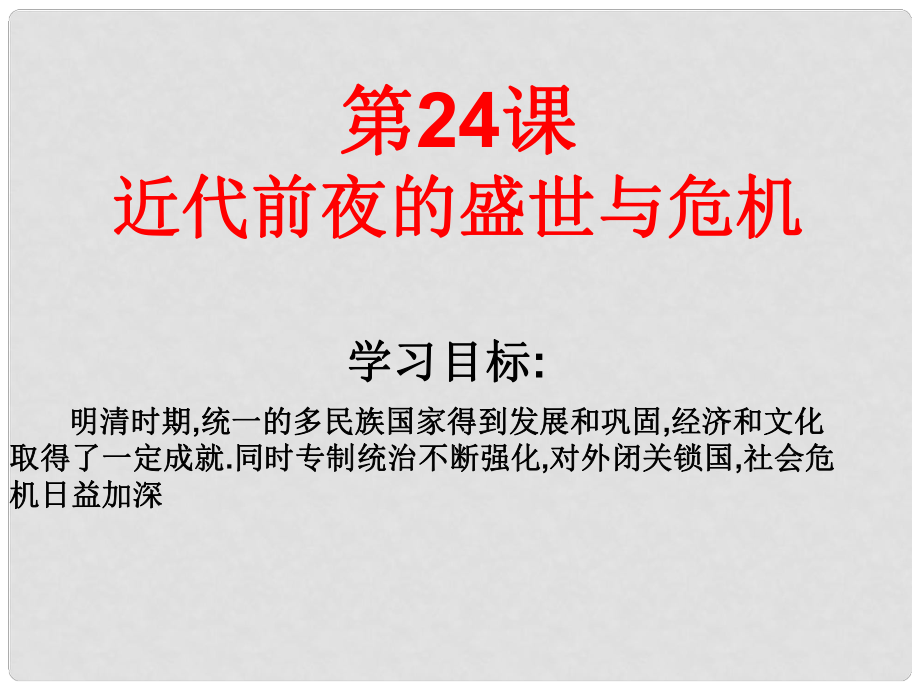 七年級歷史下冊 第24課《近代前夜的盛世與危機(jī)》課件 北師大版_第1頁