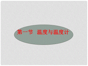 江西省吉安縣油田中學(xué)九年級物理全冊 12.1 溫度與溫度計課件 （新版）滬科版