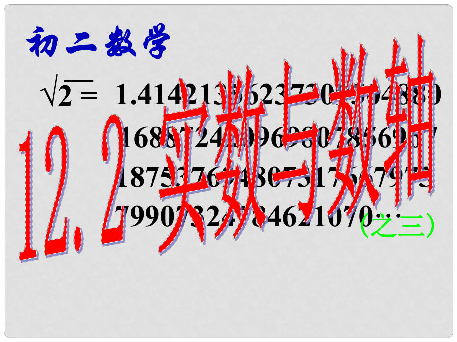 河南省淮陽縣西城中學八年級數(shù)學上冊《實數(shù)與數(shù)軸》課件 新人教版_第1頁