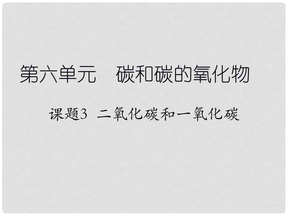 天津市梅江中學(xué)九年級(jí)化學(xué)上冊(cè) 第六單元 碳和碳的氧化物 課題3 二氧化碳和一氧化碳（第2課時(shí)）課件 （新版）新人教版_第1頁(yè)