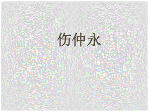 山東省泰安八中中考語文 文言文專題復(fù)習 七年級下冊 傷仲永課件