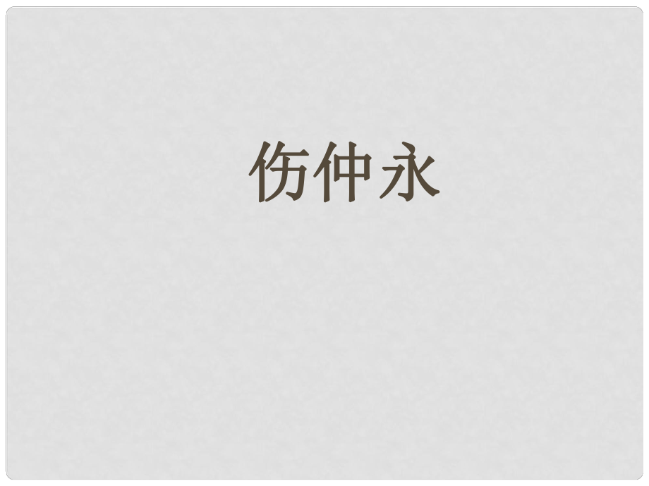 山東省泰安八中中考語文 文言文專題復(fù)習(xí) 七年級(jí)下冊 傷仲永課件_第1頁