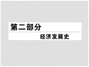 高考?xì)v史總復(fù)習(xí) （知識回顧+能力探究+知識整合+課后作業(yè)） 第二部分 經(jīng)濟(jì)發(fā)展史 第1講 古代中國的農(nóng)業(yè)經(jīng)濟(jì)和手工業(yè)經(jīng)濟(jì)課件 人民版