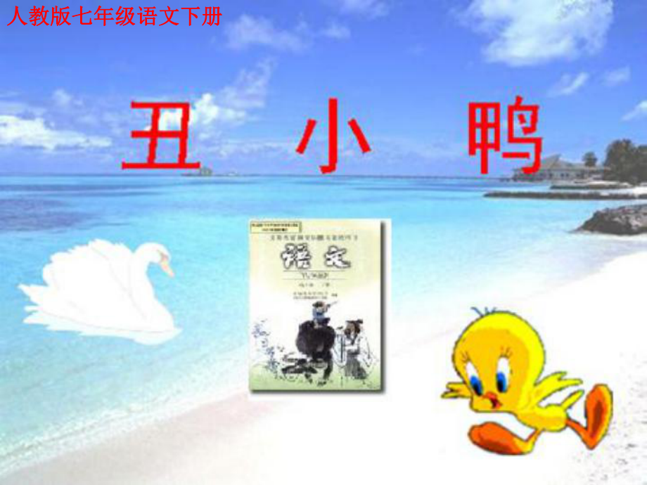 河南省濮陽市南樂縣西邵中學七年級語文下冊《第3課 丑小鴨》課件 新人教版_第1頁