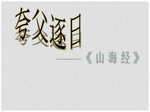 河南省濮陽市南樂縣西邵中學七年級語文下冊《第25課 短文兩篇 夸父逐日》課件1 新人教版