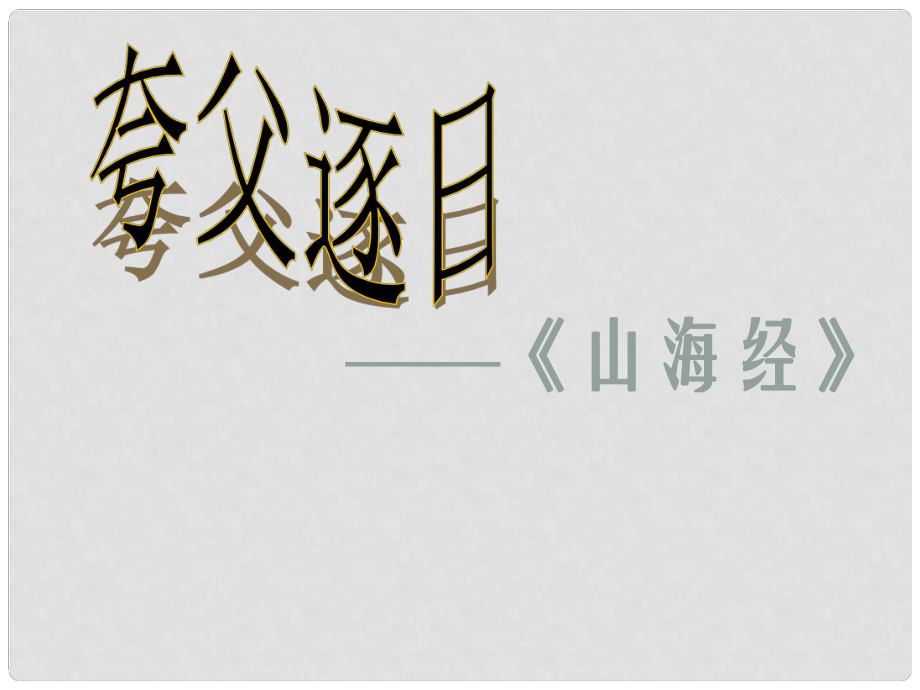 河南省濮陽市南樂縣西邵中學七年級語文下冊《第25課 短文兩篇 夸父逐日》課件1 新人教版_第1頁