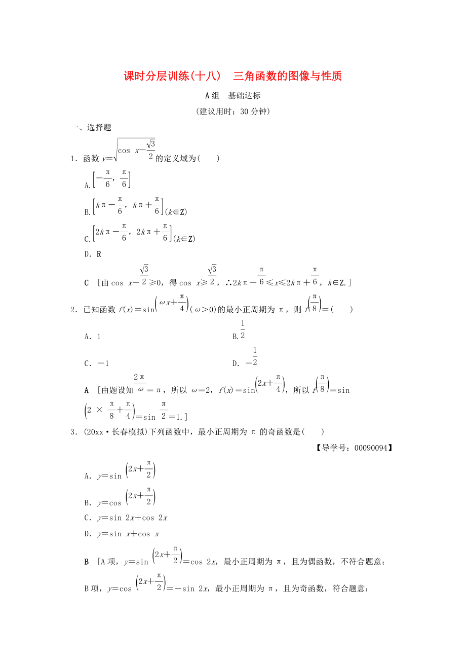 高考數(shù)學 一輪復習學案訓練課件北師大版文科： 課時分層訓練18 三角函數(shù)的圖像與性質(zhì) 文 北師大版_第1頁