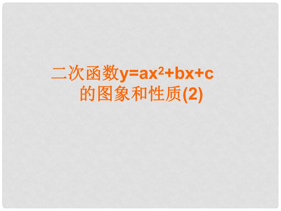 甘肅省張掖市臨澤縣第二中學(xué)九年級(jí)數(shù)學(xué)下冊(cè) 第二章《二次函數(shù)y=ax2+bx+c的圖像》課件（2） 北師大版_第1頁(yè)