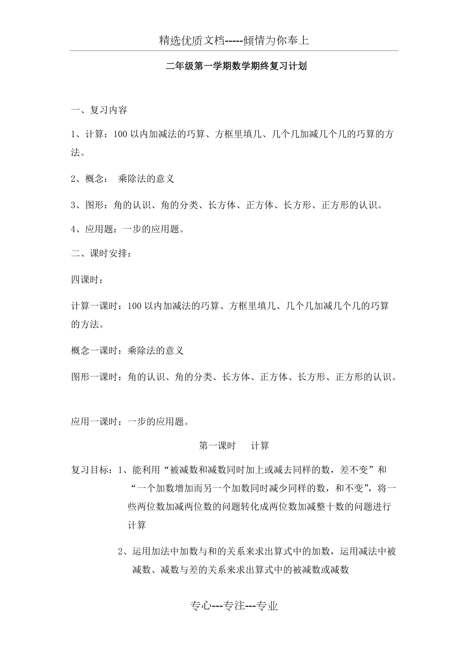 沪教版二年级第一学期数学期终复习计划(共11页)_第1页