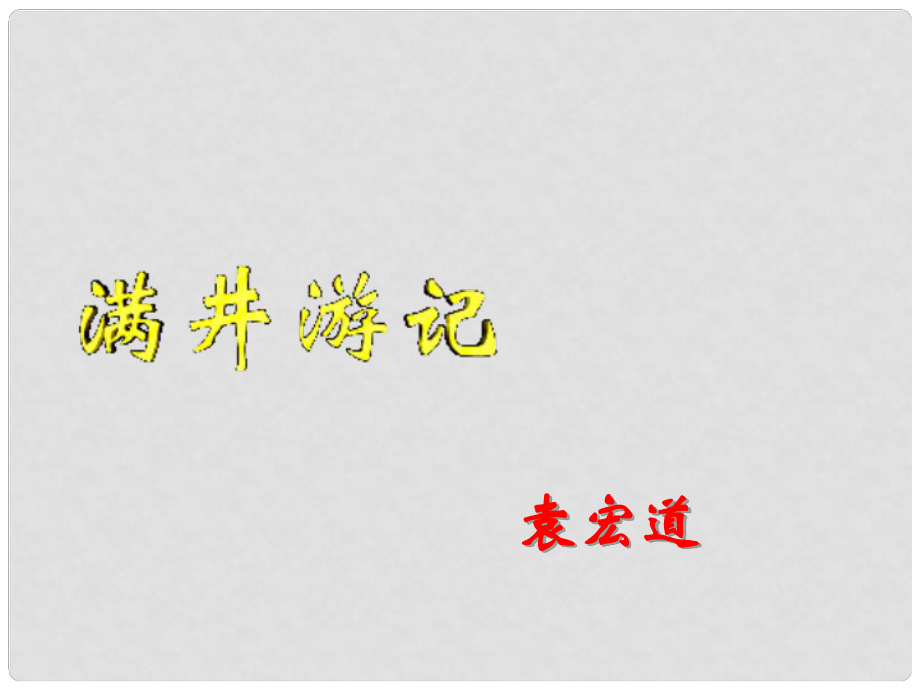 江西省廣豐縣實驗中學九年級語文上冊 滿井游記課件 新人教版_第1頁