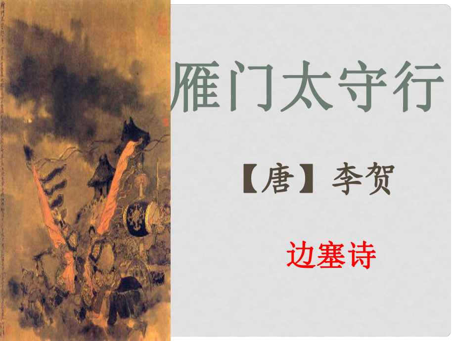 广东省河源市南开实验学校七年级语文下册 25 诗词五首 雁门太守行课件 语文版_第1页