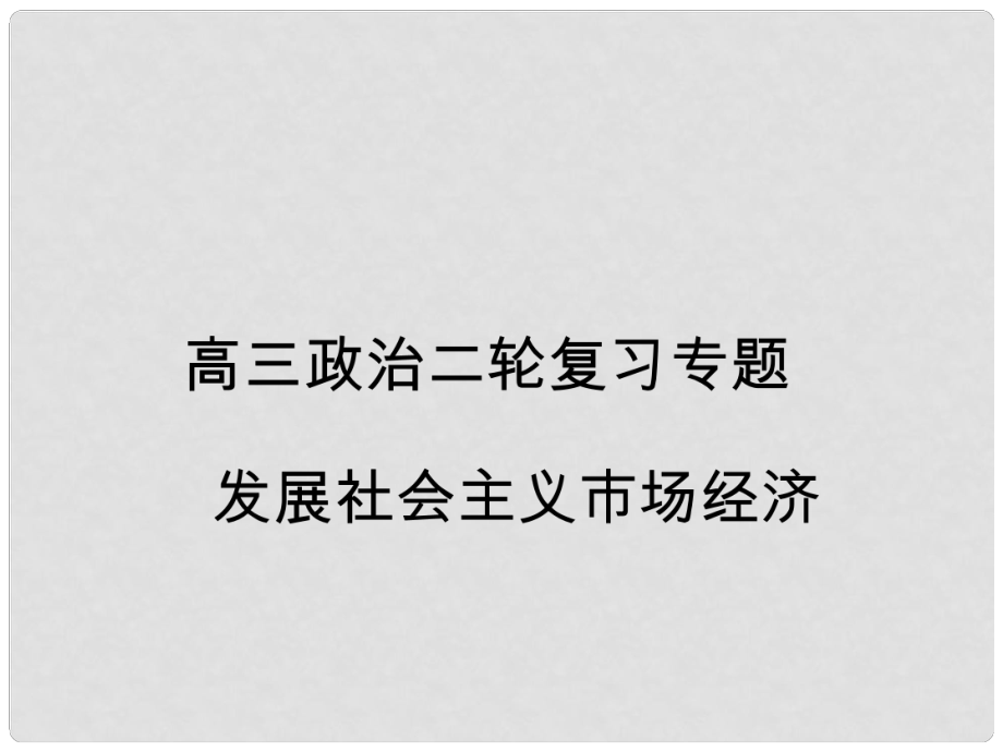 高三政治二轮复习专题 发展社会主义市场经济课件 新人教版_第1页