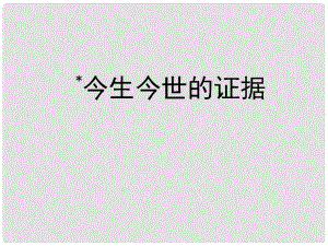 高中語(yǔ)文 鄉(xiāng)關(guān)何處 今生今世的證據(jù)課件 蘇教版必修1