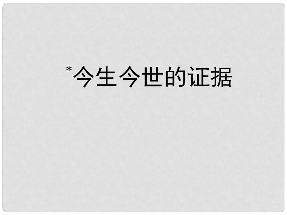 高中語文 鄉(xiāng)關何處 今生今世的證據(jù)課件 蘇教版必修1_第1頁