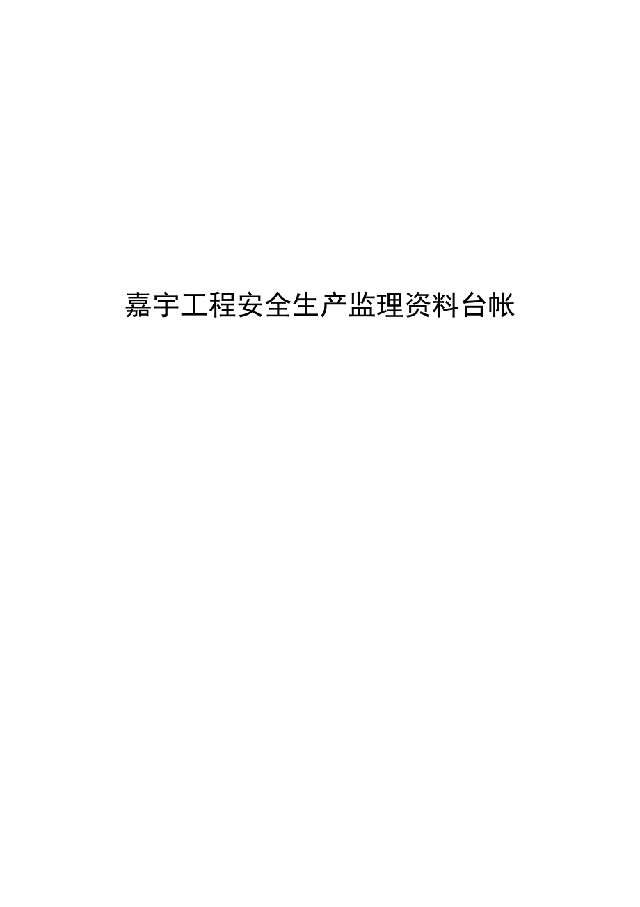 [DOC]嘉宇工程安全生产监理资料台帐(记录表格)(31页)工程监理_第1页