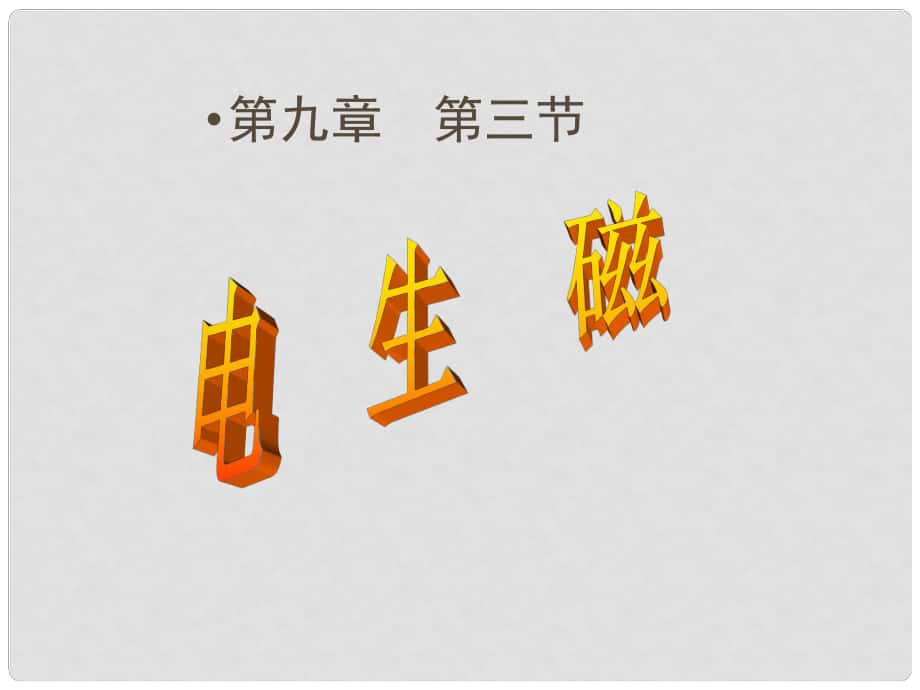 廣東省佛山市中大附中三水實(shí)驗(yàn)中學(xué)八年級(jí)物理下冊(cè) 電生磁課件 新人教版_第1頁(yè)