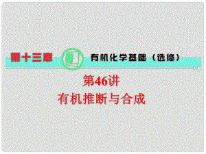 高中化學一輪總復習 第13章 第46講 有機推斷與合成課件 新人教版